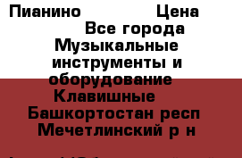 Пианино “LIRIKA“ › Цена ­ 1 000 - Все города Музыкальные инструменты и оборудование » Клавишные   . Башкортостан респ.,Мечетлинский р-н